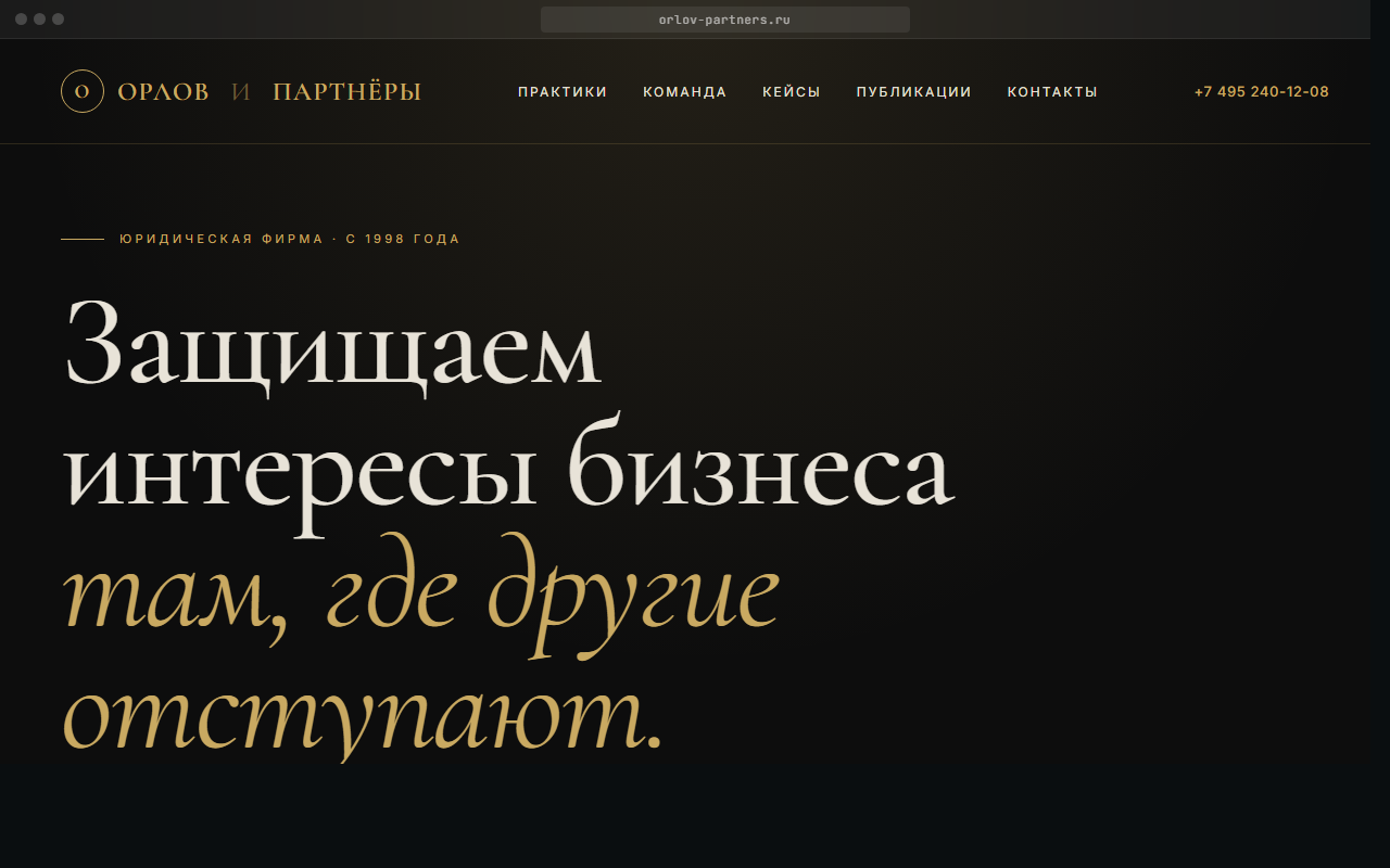 Орлов и Партнёры